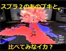 【比較検証用】Splatoon2 vs Splatoon3 ブキ比較用-試し打ちリンク【Splatoon3】