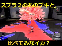 【比較検証用】Splatoon2 vs Splatoon3 ブキ比較用-試し打ちリンク【Splatoon3】