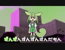 ずんずんずんずんずんだもん