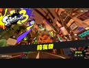 【スプラトゥーン3実況】前夜祭という新たな祭りでシャケナベイベー　part1
