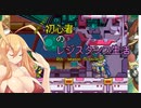 [VOICEROID実況]誰が何と言おうと初心者のレジスタンス生活4th season　 Mission13　［ロックマンゼロ4］