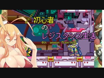 [VOICEROID実況]誰が何と言おうと初心者のレジスタンス生活4th season　 Mission13　［ロックマンゼロ4］