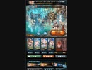 【グラブル】ムゲンHL水ヘラクレス部用手順動画