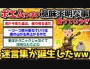 【2ch面白スレ】意味は分からないけど哲学・ポエムっぽいこと言ったやつ優勝ｗｗｗ【爆笑必至】