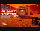 【The Planet Crafter】惑星作り変える　part 3