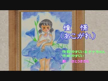 【あこがれ】を【さとうささらAI】でカバーしました