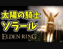 【エルデンリング】太陽の騎士ソラールY協力プレイ【ELDENRING】