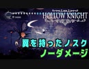 【Hollow Knight】ボス：翼を持ったノスク 戦 攻略参考動画【ノーダメージ】