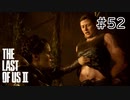【実況】この過酷な世界を生きてゆく。ラストオブアス2を実況プレイpart52【The Last of Us Part Ⅱ】