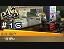 【P4G実況】お前そういうとこだぞ【Part16】