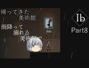 【ゆっくり実況】#８「あめふり乙女」【Ib】