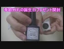 誕プレ貰いました！！！