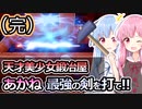 【Fantasy Blacksmith】琴葉姉妹と鍛冶屋になって鉄を打て！！　6本目（完）【VOICEROID実況】
