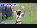楽しいサバゲー　４回連続　2022.8.27　HEADS川越　加齢た声