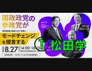 参政党 タウンミーティング『岸田政権の新型コロナ政策にモードチェンジを提言する』①  松田 学 参政党代表 開会挨拶 2022/8/27 なかのZERO 大ホール