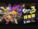 【スプラトゥーン3前夜祭】ワイパーを使うスプラ3前夜祭【Splatoon3】
