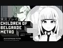 #9「攻防」【ベオグラードメトロの子供たち】