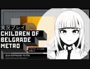 #7「デジャンの過去」【ベオグラードメトロの子供たち】