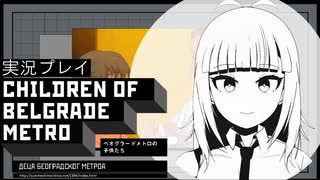 #7「デジャンの過去」【ベオグラードメトロの子供たち】