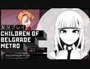 #8「第九」【ベオグラードメトロの子供たち】