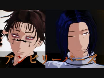 【MMD呪術廻戦】自作お着換え紀＆脹でアンビリーバーズ【ステージ配布・モデル配布】