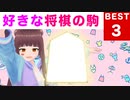 【将棋】好きな将棋の駒ベスト３を発表！