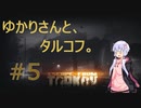 【ボイロ実況】タルコフ#5【EFT】