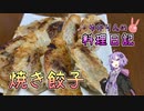 おいしい焼き餃子が出来上がりました！【VOICEROIDキッチン】