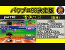 パワプロ98決 シナリオ part9　首位つぶし【阪神タイガース】
