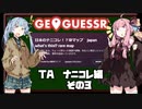 【GeoGuessr】TA ナニコレ編 （元々）世界一位 1:11【VOICEROID実況】