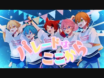 【MV】パレードはここから／すとぷり