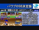 パワプロ98決 シナリオ part8　期限は日没!とめろマシンガン【中日ドラゴンズ】