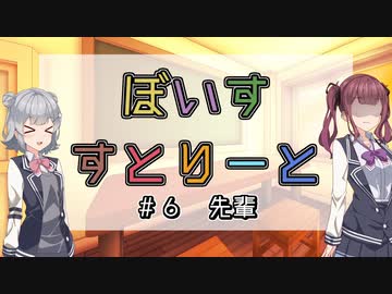 【ソフトウェアトーク劇場】ぼいすすとりーと ＃６「先輩」