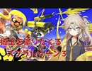 【スプラトゥーン3】埼玉を塗りたくるスプラトゥーン3　part0【春日部つむぎ実況】