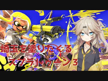 【スプラトゥーン3】埼玉を塗りたくるスプラトゥーン3　part0【春日部つむぎ実況】