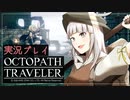 見習い商人、旅に出る。Part22【OCTOPATH TRAVELER】