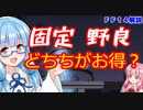 【FF14】零式　野良と固定どちらが良い？【VOICEROID解説】