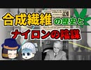 合成繊維の歴史とナイロンの陰謀（？）