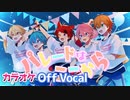 【ニコカラ】パレードはここから／すとぷり【Off Vocal】