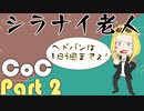 【CoCリプレイ】他力本願な4人組のクトゥルフ神話TRPG　part2【肉声セッション】