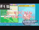 #15 ユーモアセンスが問われるニックネーム縛り【ポケモン ブリリアントダイヤモンド】