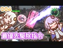 【地球防衛軍6】ゆかりさんとEDF6　ミッション004 最優先駆除指令【ゆづきず】