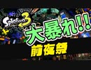 【スプラトゥーン3】前夜祭から大騒ぎ【Splatoon3】