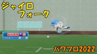 ジャイロフォークをパワプロ2022で投げる動画【オリジナル変化球】