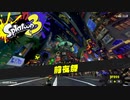 息抜きスプラ3前夜祭　part1