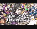 【FEH ガチャ】無理ゲー？たった1人のイケメン求めて美女だらけのW超英雄ガチャ#1【ゆっくり実況 FEヒーローズ ファイアーエムブレムヒーローズ】