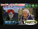 #79【FE無双 風花雪月】三つの国、三つの運命、もう一つの道徳0点。【実況】