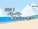 SOS!ペンペンずんぴゅーたー