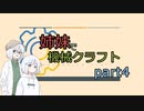 【Minecraft実況】姉妹で機械クラフト part4 (COEIROINK実況)