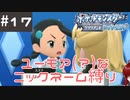 #17 ユーモアセンスが問われるニックネーム縛り【ポケモン ブリリアントダイヤモンド】